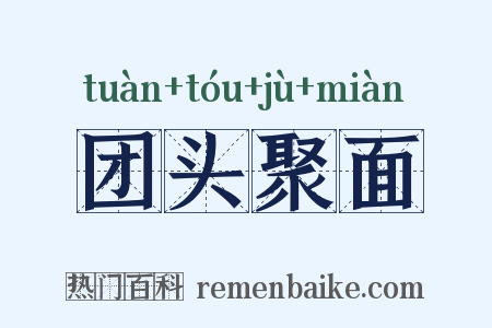 团头聚面是什么意思的图片